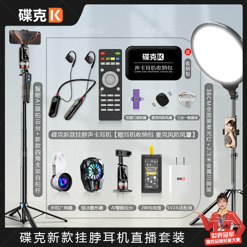 碟克新款挂脖声卡耳机套装｜四角支架智能云台补光灯充电宝散热器