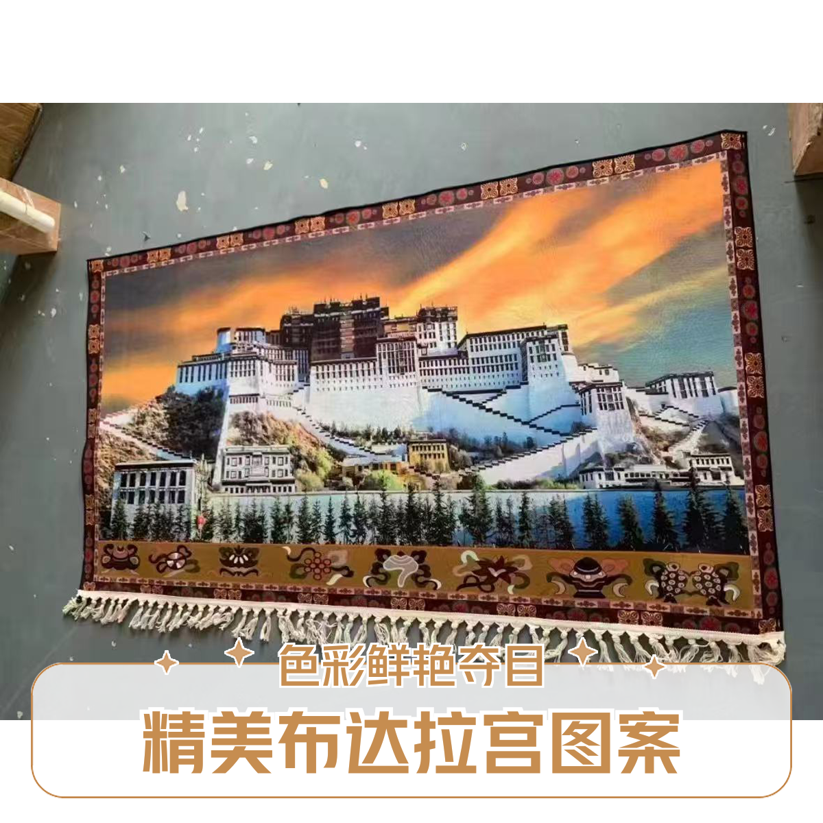 【新疆西藏包邮】八宝布达拉宫客厅办公室背景墙挂毯尺寸1米*1.8米