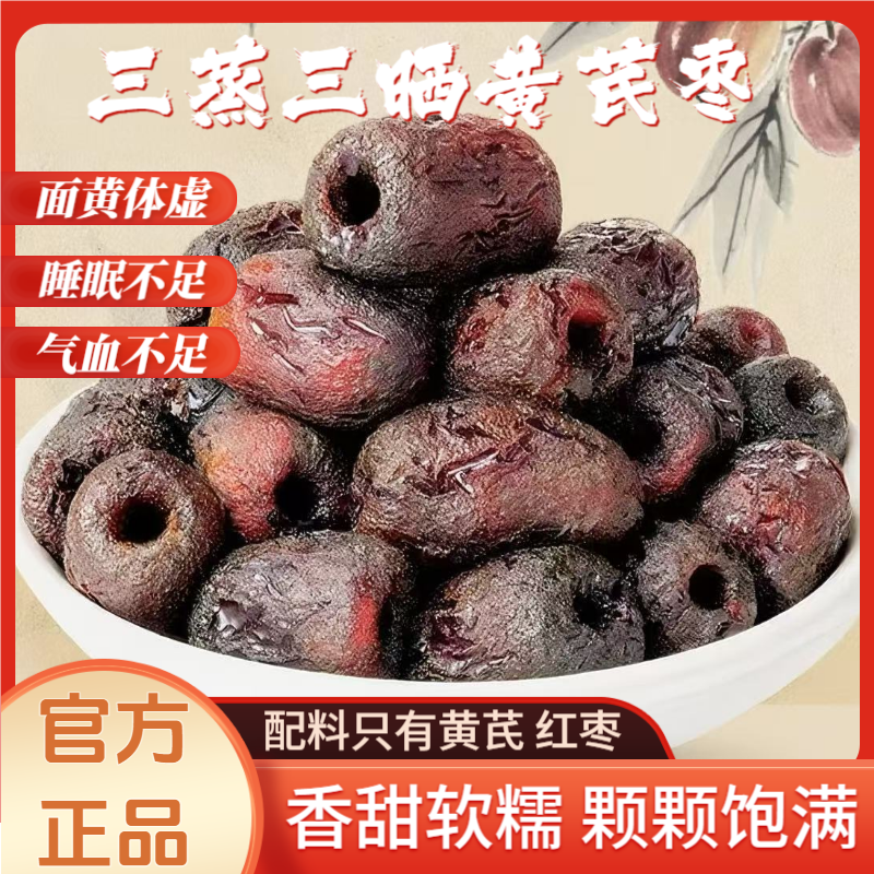 黄芪蒸枣三蒸三晒独立包装新日期孕妇儿童即食免洗无添加小包装
