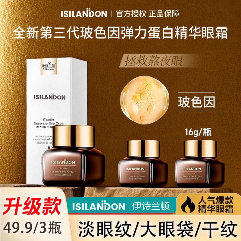 【官方旗舰正品】伊诗兰顿玻色因眼部精华弹力眼霜紧致抗皱眼袋眼纹