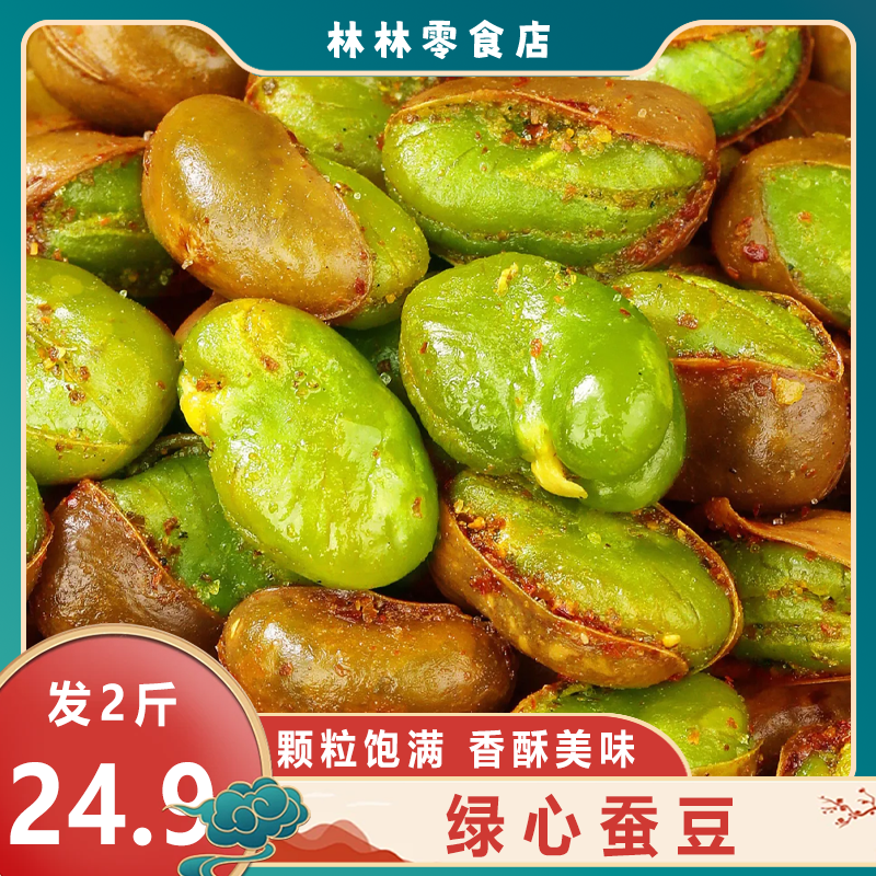 【发2斤】翡翠绿蚕豆香酥带壳绿心蚕豆香辣味休闲炒货零食