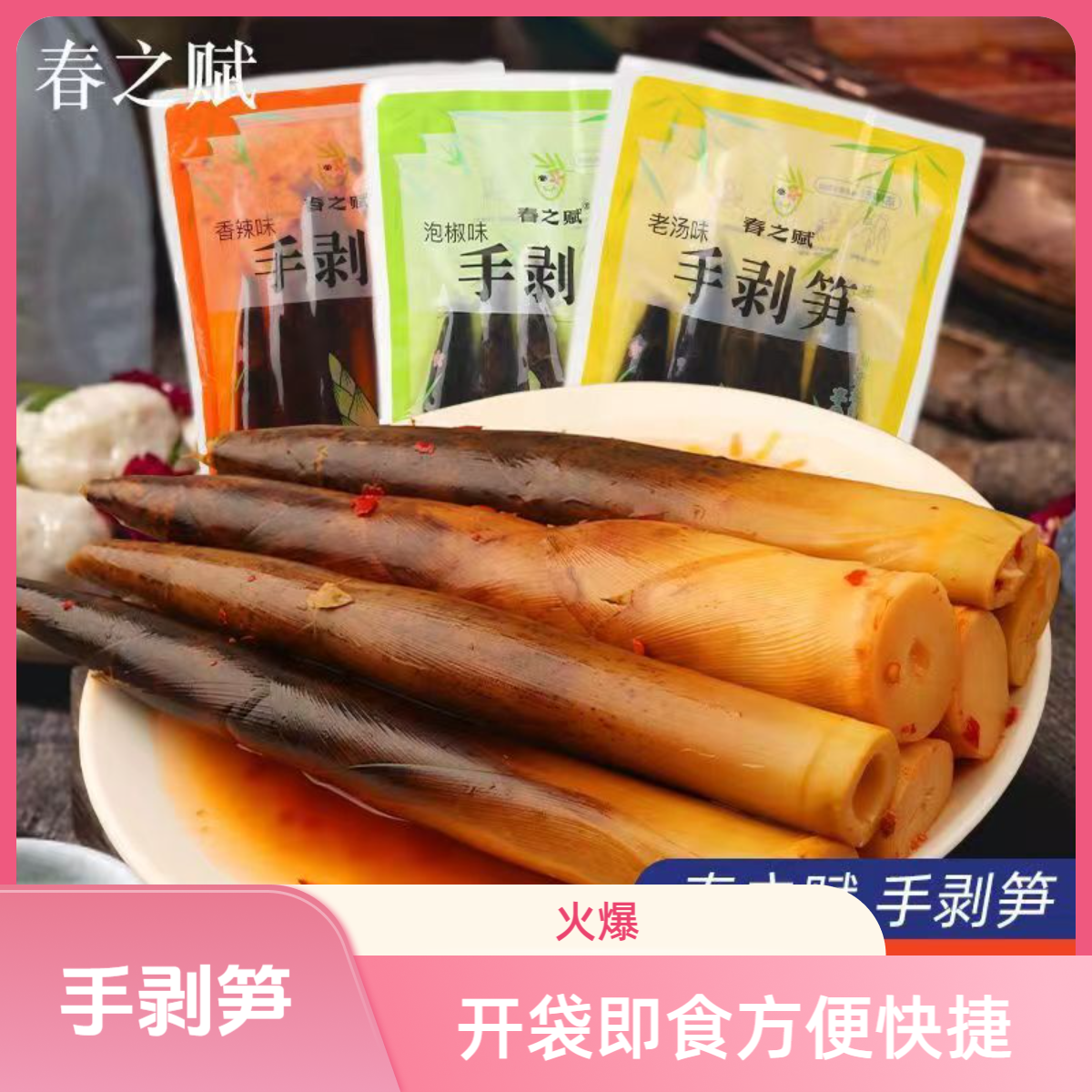 春之赋网红手剥笋开袋即食手撕笋段泡椒味老汤味脆笋零食嫩笋500g