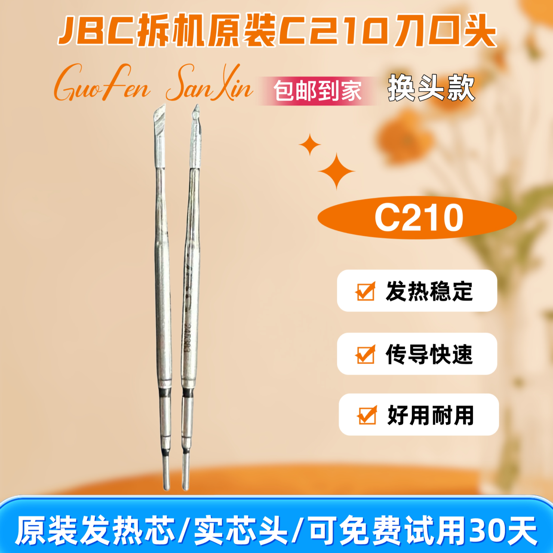 拆机原装JBC烙铁头C210,C245质量比某品牌好20倍,可免费试用30天