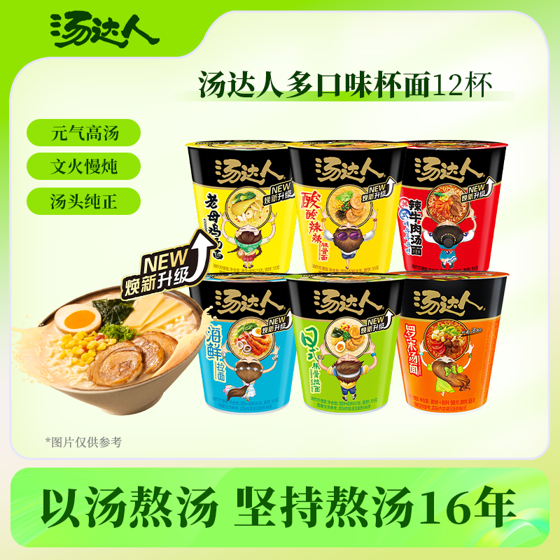 【汤达人杯面】口味自选口味拉面泡面方便面杯杯面面汤豚骨面汤鲜