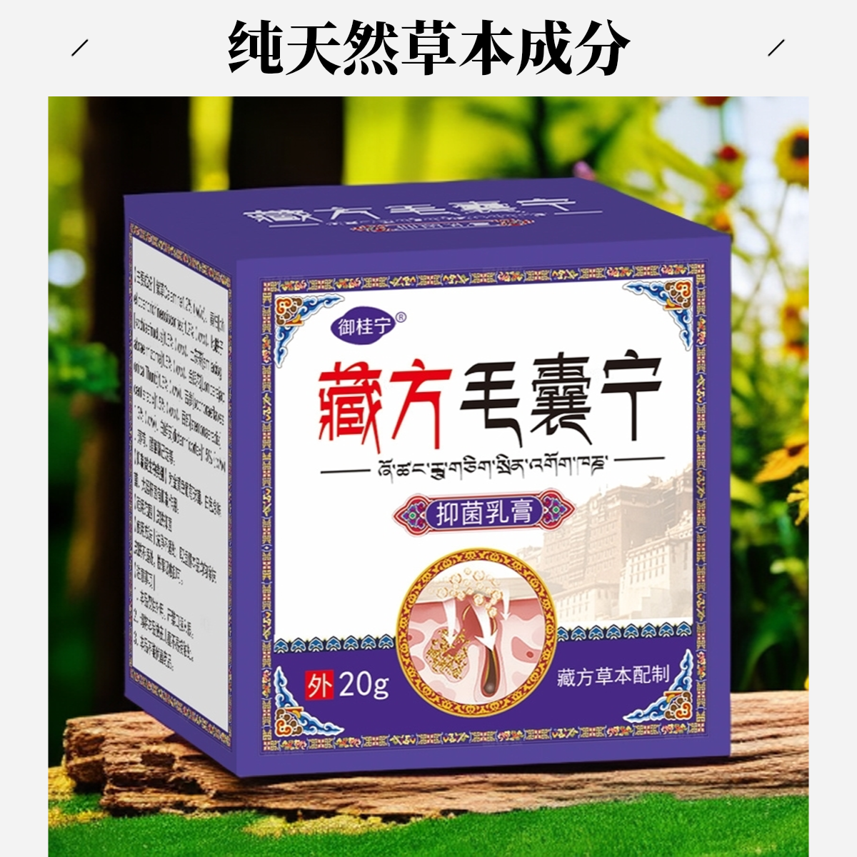 【藏方草本】毛囊后脑勺背部胸部痘痘毛囊堵塞头上疙瘩抑菌