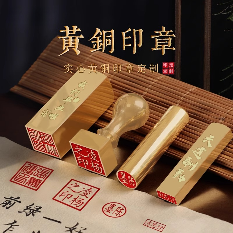 姓名印章定制黄铜刻字私人书法国画藏书篆刻盖章定做个人名字印章