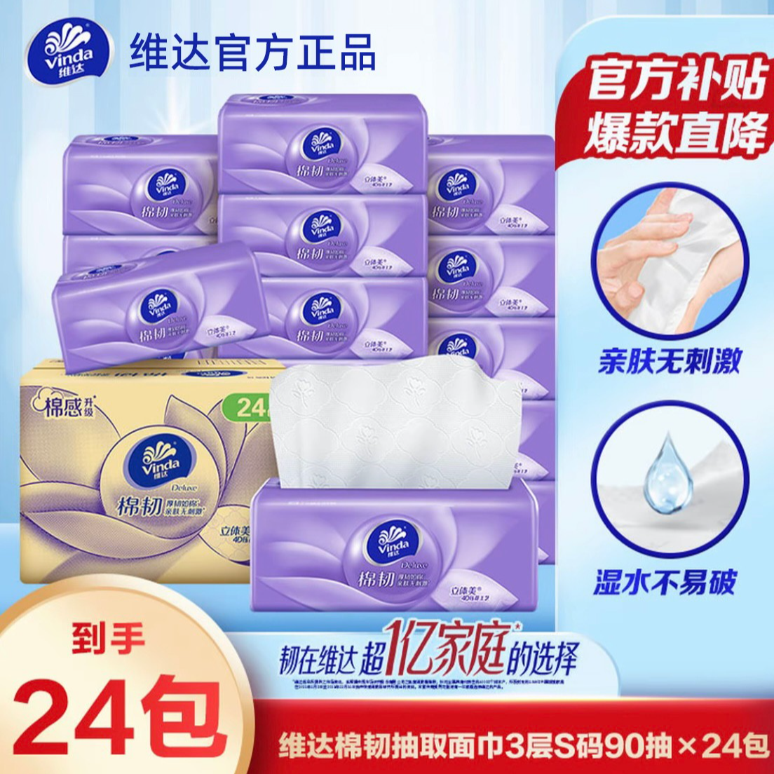 维达棉韧90抽S码3层24包家用实惠装亲肤抽纸超市同款纸巾棉柔立体