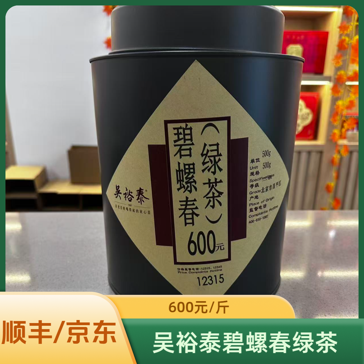 吴裕泰碧螺春绿茶二级600北京实体店发货口粮茶送礼高级