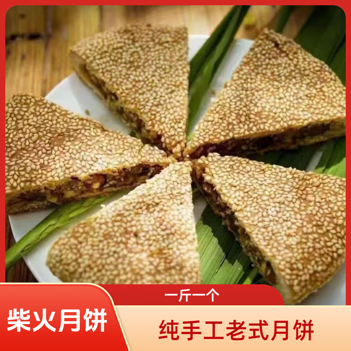 纯手工制作柴火月饼传统老式五仁坚果蛋黄月饼会同非遗手工月饼
