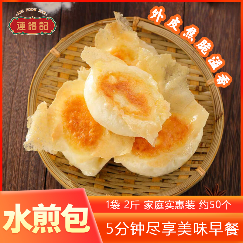 【连福记】1袋2斤约50个槐花鸡蛋水煎包子早餐食品煎饺锅贴速食