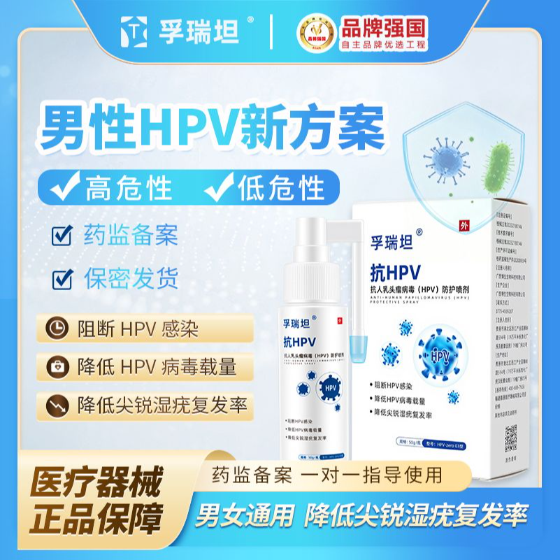孚瑞坦抗人乳头瘤病毒（HPV）防护喷剂降低尖锐湿疣复发率阻断感染