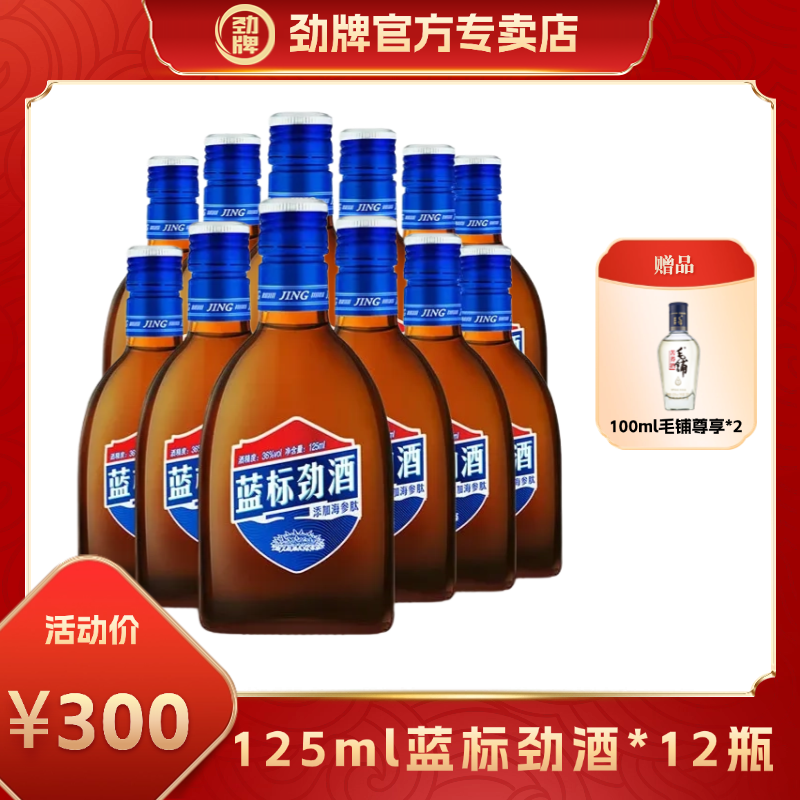 【官方正品】劲牌36度劲酒草本露酒送礼海参肽清爽蓝标劲酒
