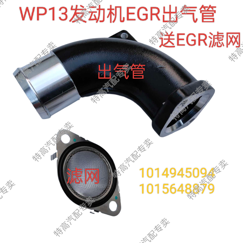 适用于重汽豪沃汕德卡潍柴WP13 WP15发动机EGR进气管铝管加装滤网