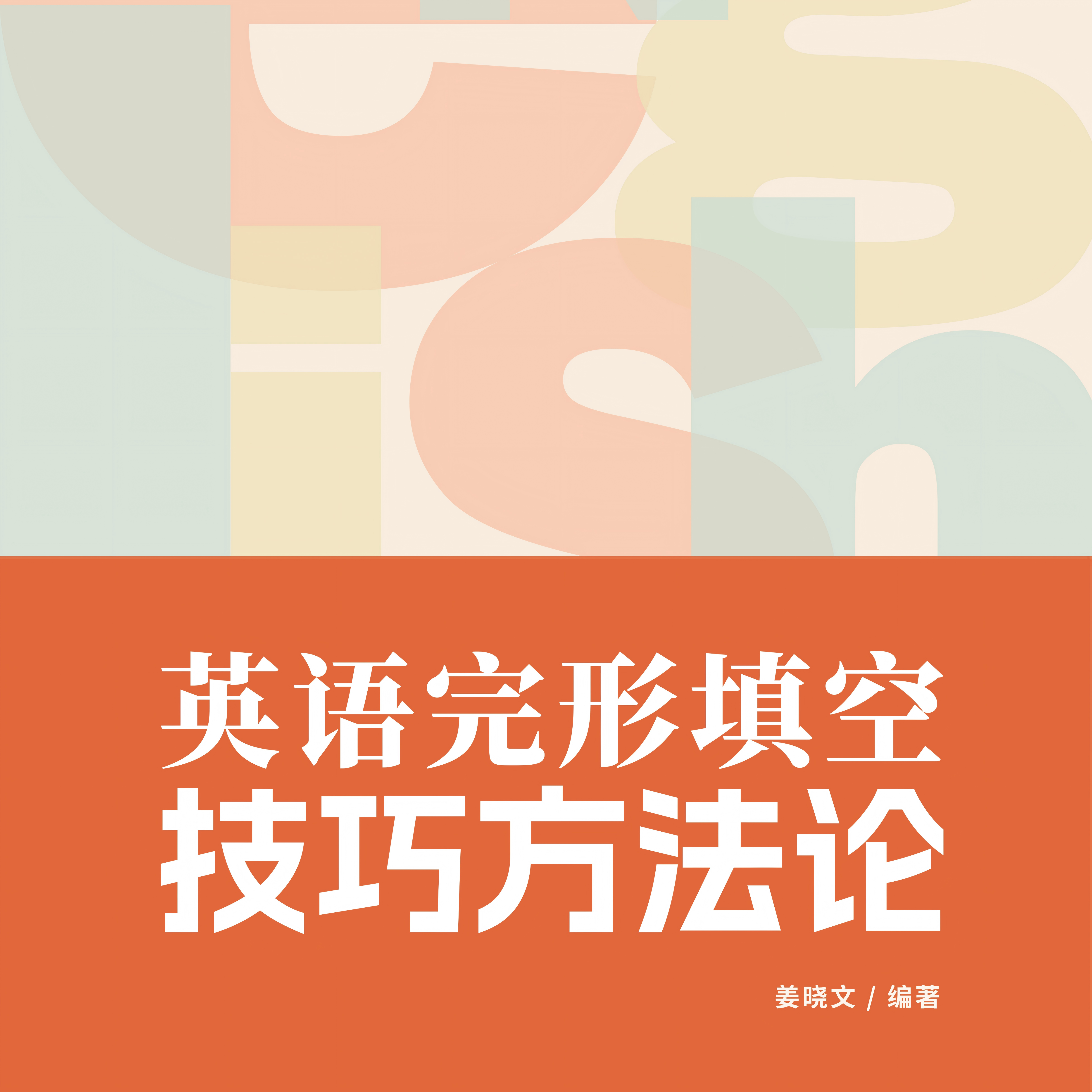 词性辨析及完形填空方法（L7-L9通用）