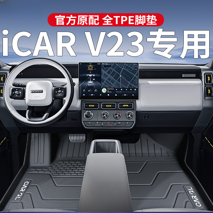 适用奇瑞iCARV23专用脚垫tpe全包围iCAR汽车用品改装配件V23地毯