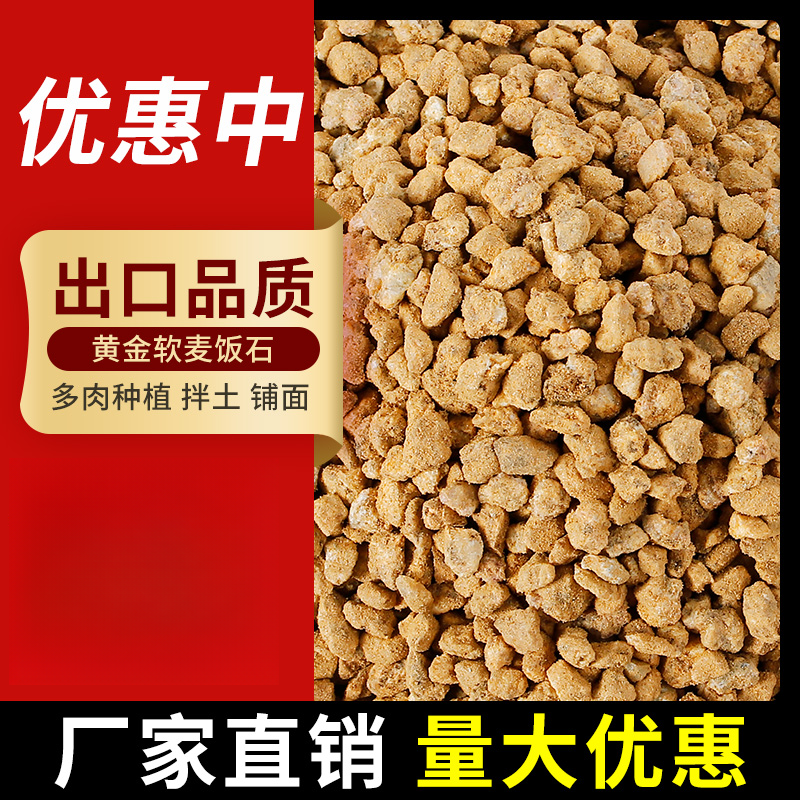 【买5斤送5斤】黄金软麦饭石颗粒天然装饰铺面种植拌土铺面石营养土