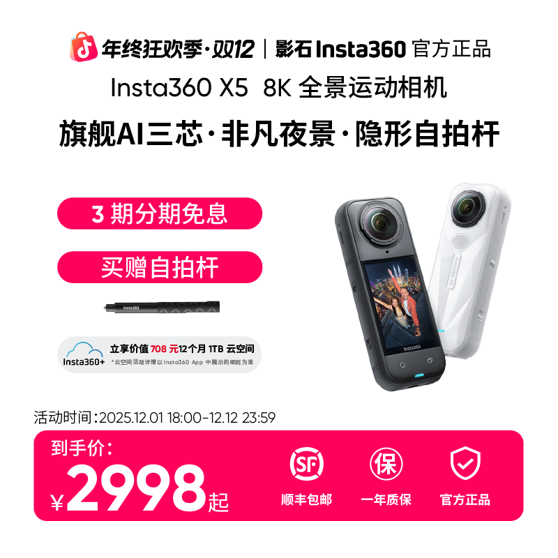 【双12狂欢】影石Insta360X5全景运动相机 8K vlog防抖摩托骑行旅行