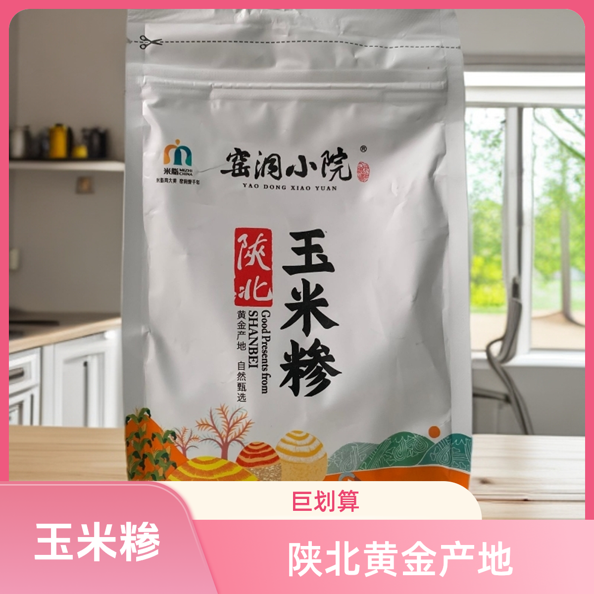 窑洞小院【二胖专属】陕北玉米糁500克*5袋