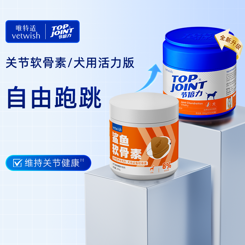 vetwish【节倍力】活力养护版鲨鱼软骨素养护预防狗关节软骨素狗狗