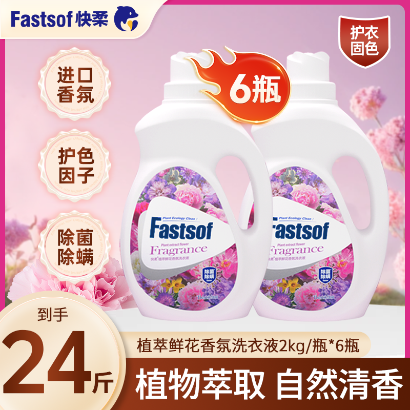 快柔植萃香氛去污渍洗衣液洗涤用品家庭去污直播学生洗衣液除菌