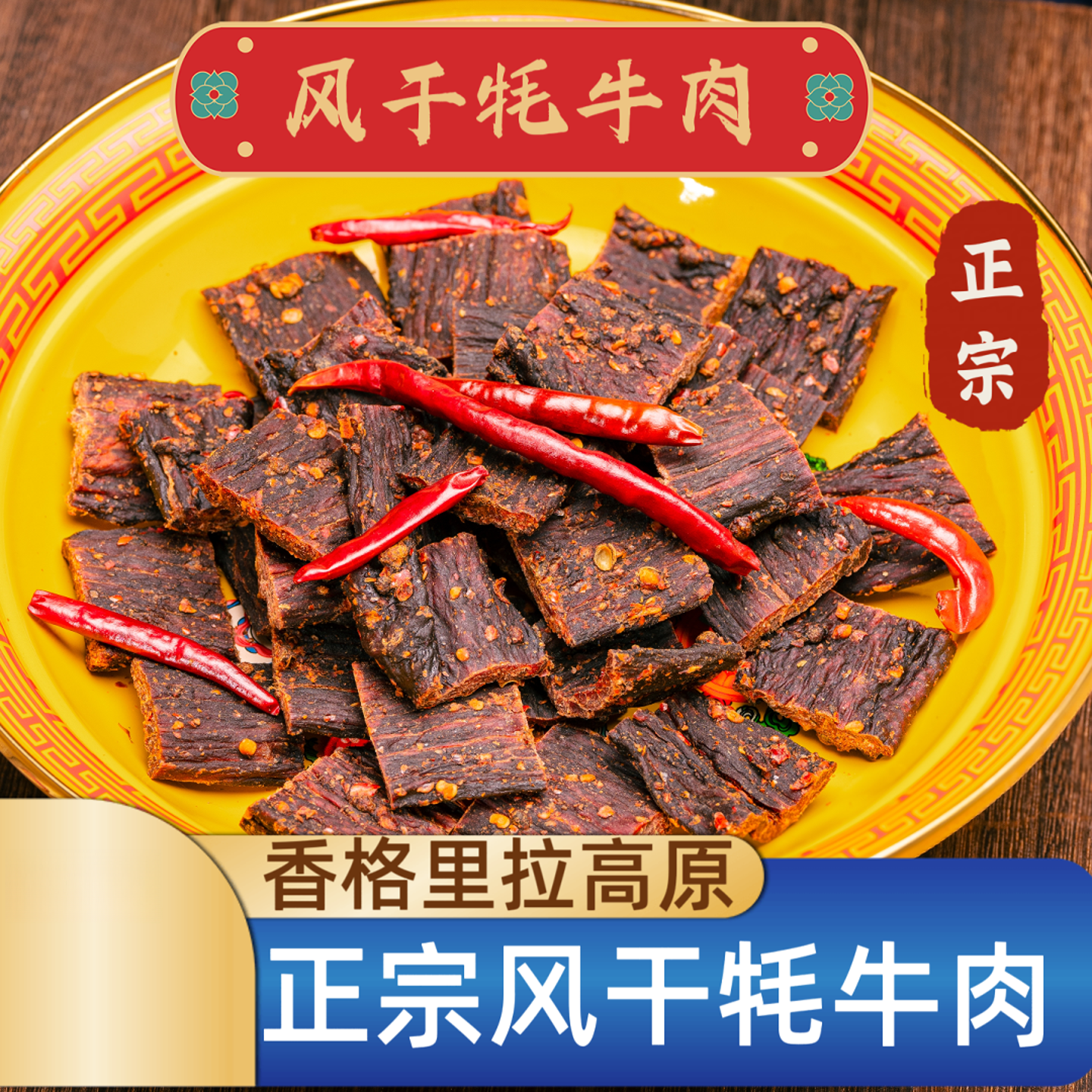 正宗香格里拉风干牦牛肉手撕解馋嚼劲特产晚上必备充饥牦牛肉干