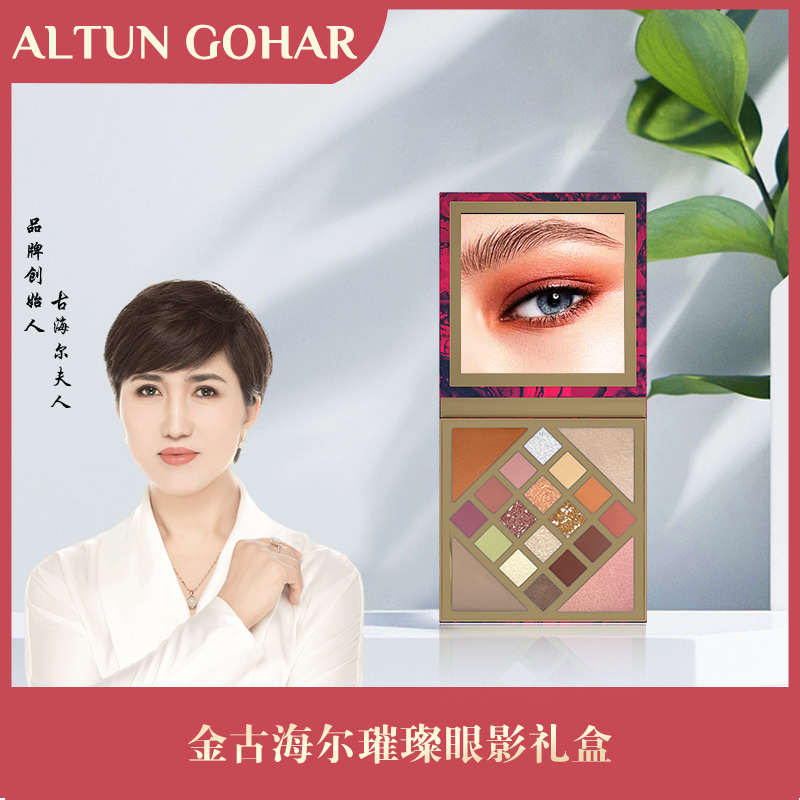 【乌市发货包邮】 ALTUN GOHAR  多效璀璨鎏光经典16色组合眼影礼盒