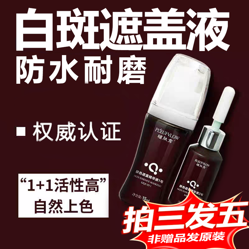 植肤秀白颠風白斑遮盖液通用温和无痕肤色原液修饰液持久防水防汗
