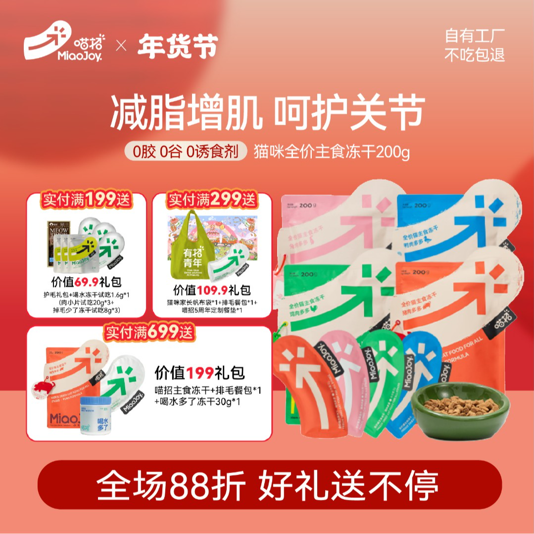 喵招985鸡鸭兔全价主食冻干猫粮单包组合200g袋全价猫粮优质营养