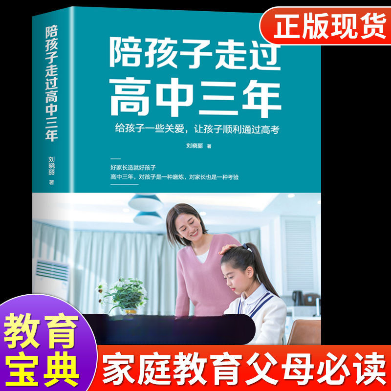 陪孩子走过高中三年陪小孩度过高中生三年级高效学习培养方法s