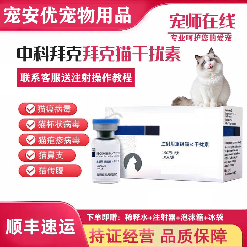中科猫瘟口炎杯状疱疹冠猫干扰素免疫力提升广谱性抗猫咪驱虫喷雾