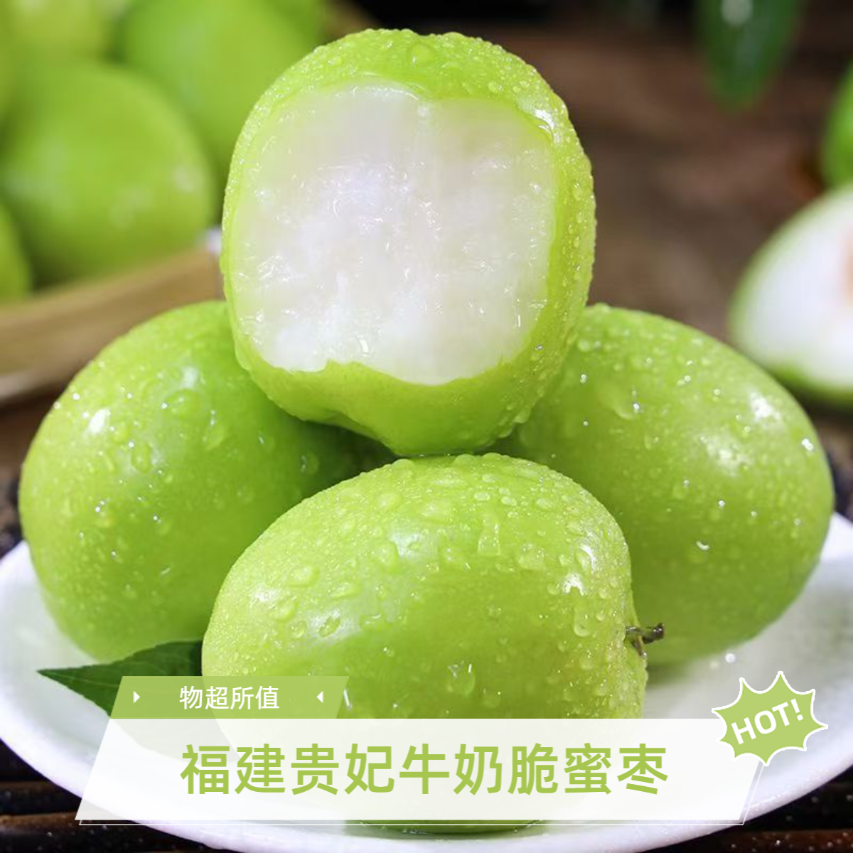 贵妃枣牛奶枣脆甜青枣当季精选水果苹果枣新鲜爽口大青枣奶香脆枣