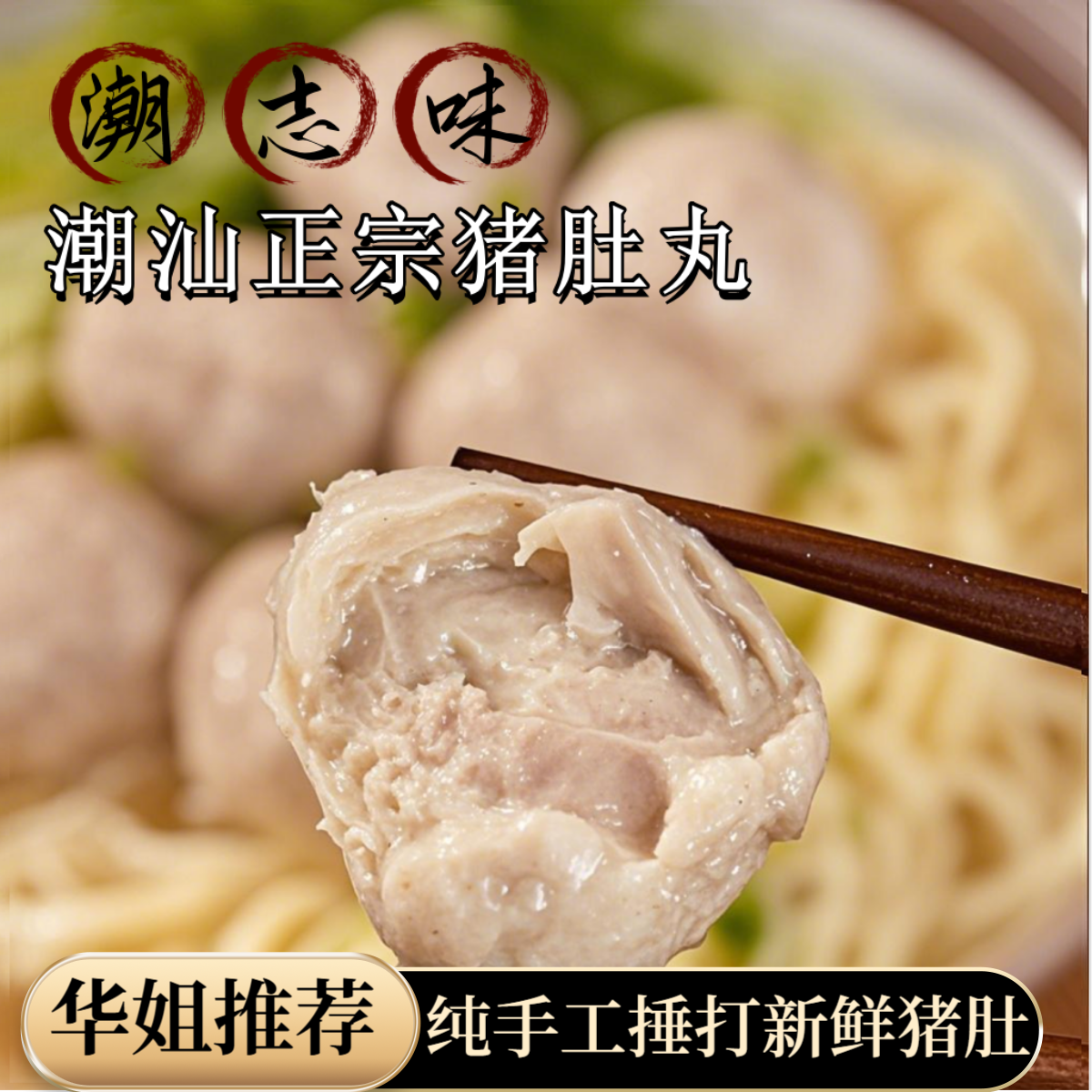 【华姐招牌】手工做猪肚丸宗本地潮汕特产火锅食材胡椒猪肚丸火锅丸