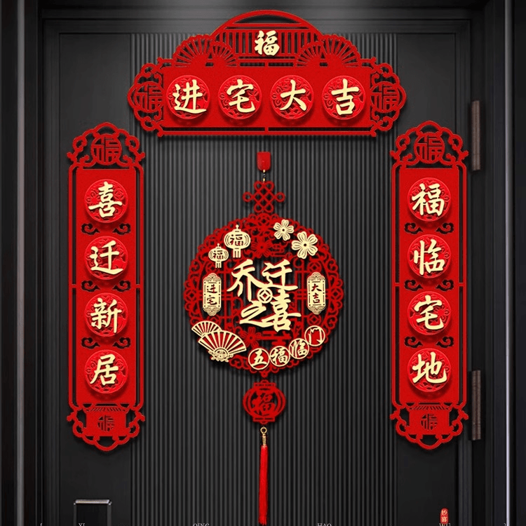乔迁之喜装饰新居磁吸用品2025年结婚门贴福字新房对联乔迁新居