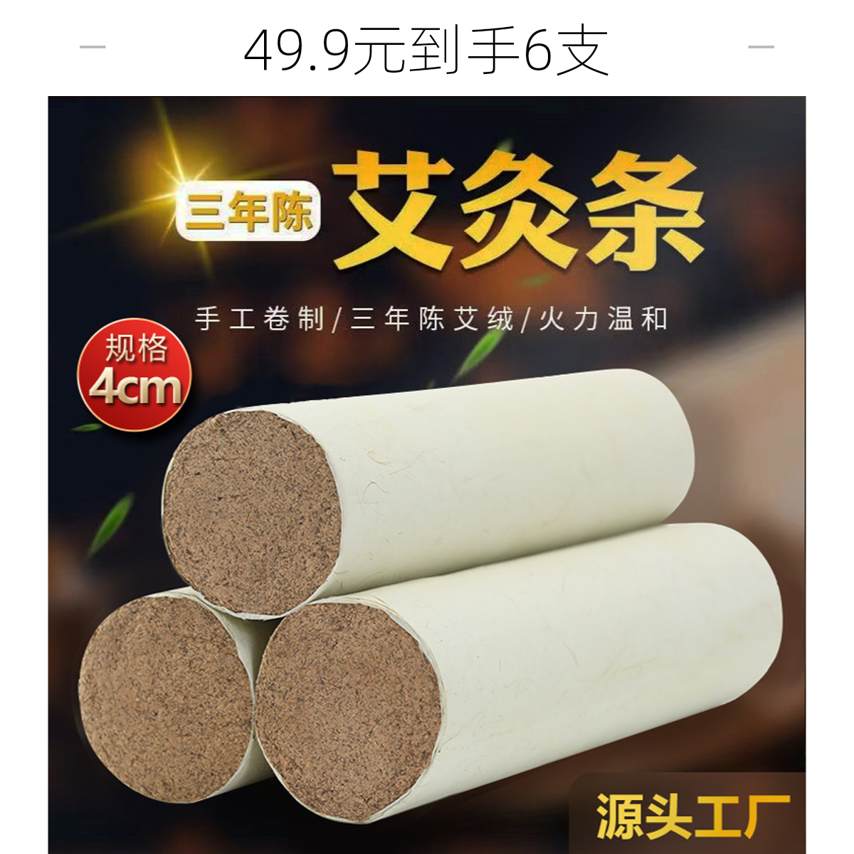 三年陈4厘米加粗 艾条 灸馆 家用手持灸雷火灸加粗艾柱温灸