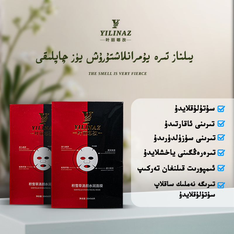 YILINAZ补水保湿面膜
