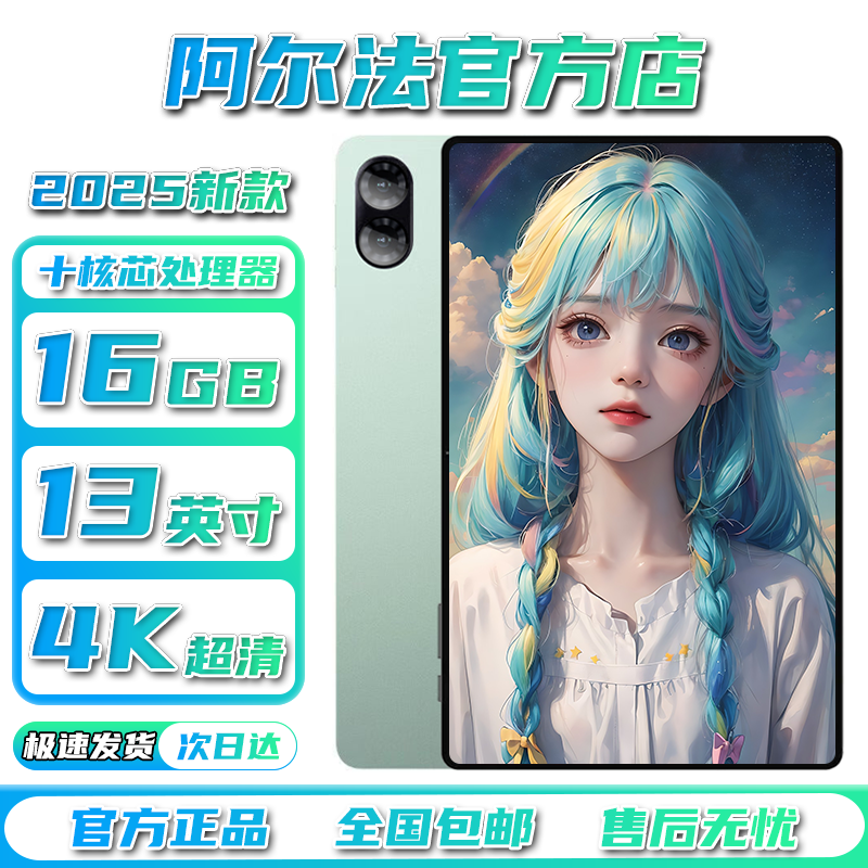 阿尔法2025新款13英寸平板电脑5G全网通游戏办公学习机4K全面大屏