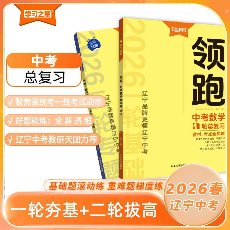 《2026辽宁中考领跑》一二轮复习-2026辽宁省中考教辅-语数英物化新
