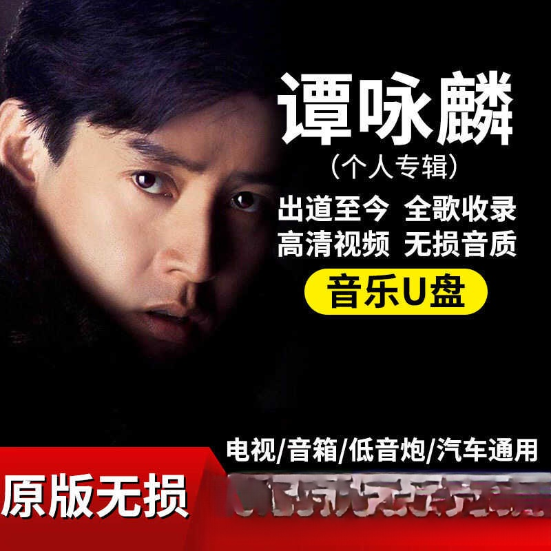 谭咏麟全专辑车载u盘经典怀旧粤语歌曲汽车MP3无损音乐车用优盘
