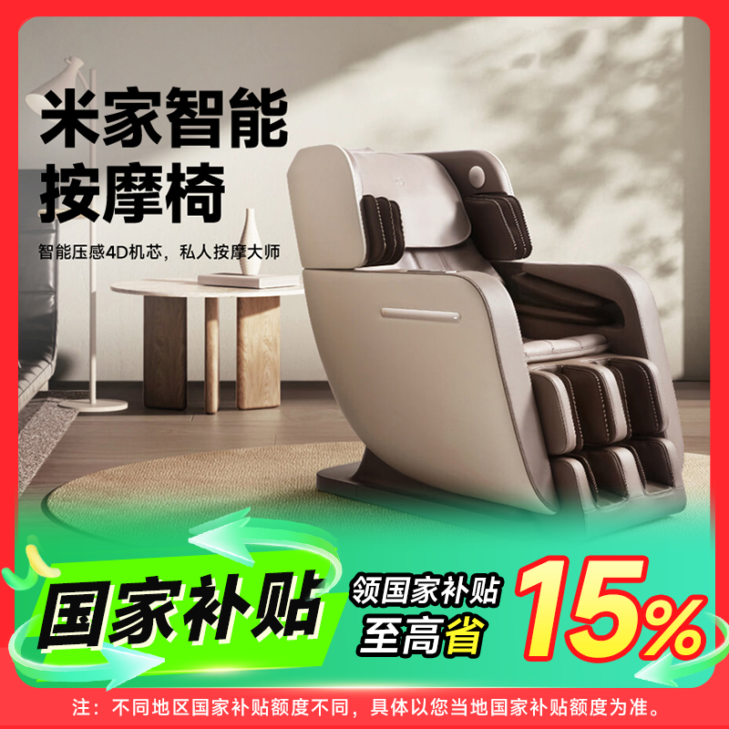 小米米家智能按摩椅家用智能互联按压多模式遥控智能压感4D机芯