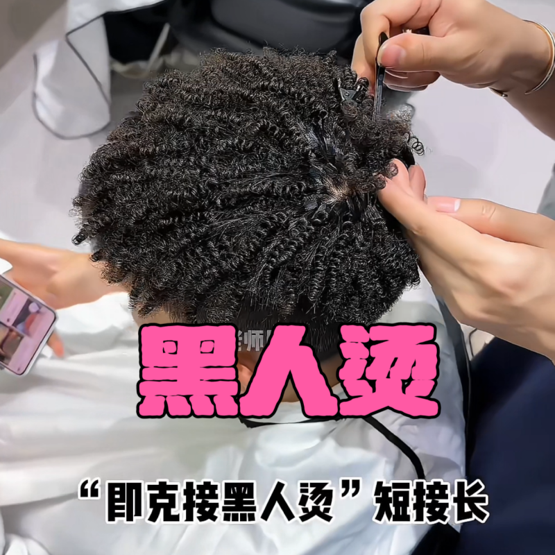卡子哥同款黑人烫全真发接发说唱风格接发即克接超短男士接发