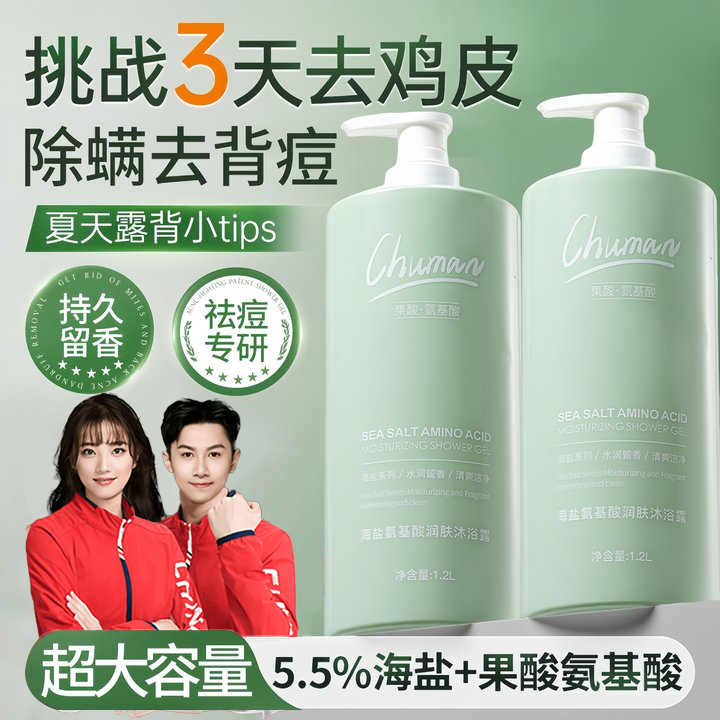 【央选好物】果酸沐浴露控油除螨去后背痘鸡皮持久留香72小时男士士