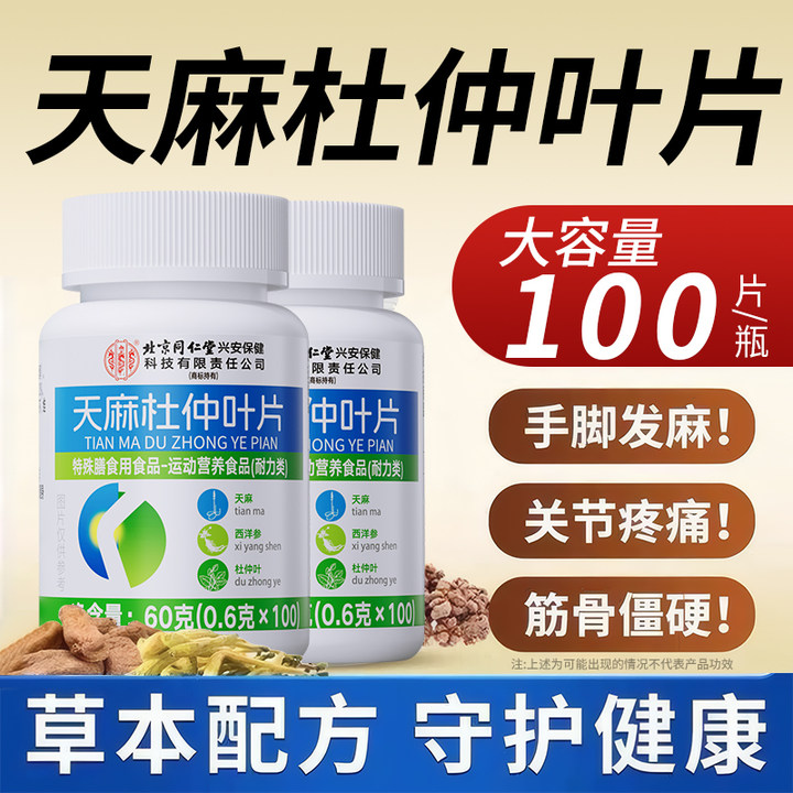 天麻三七通络片杜仲叶平卧菊关节疼痛手脚麻中老年腿脚不好行动慢
