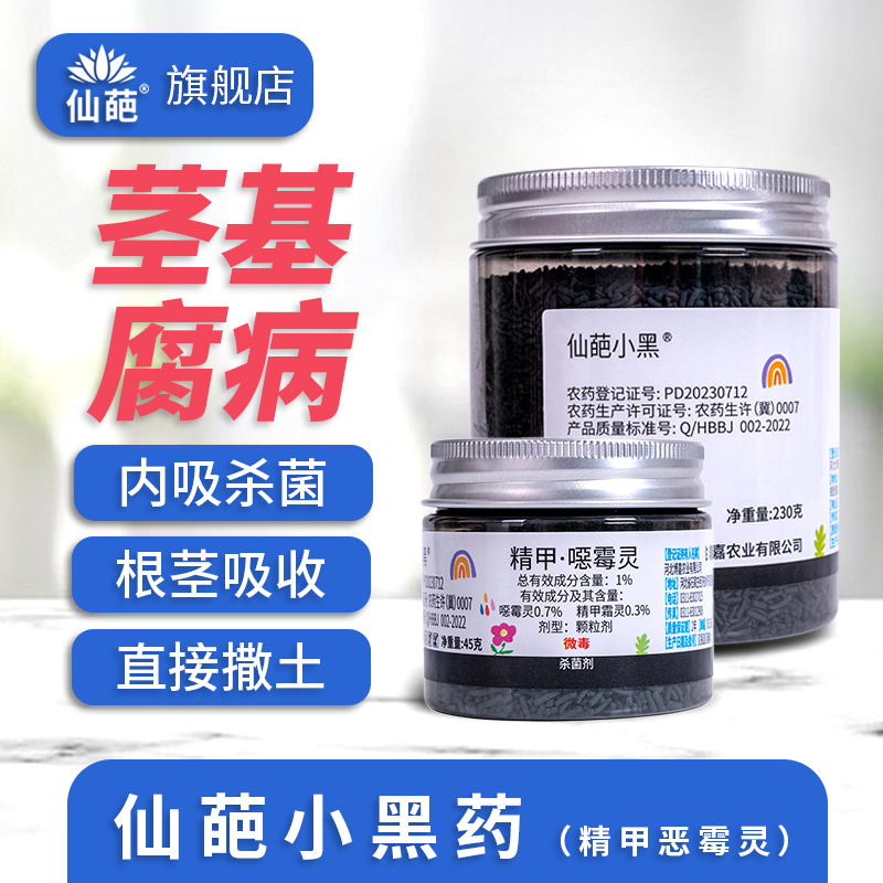 仙葩小黑药精甲恶霉灵植物防菌根腐病烂根烂茎土壤杀菌剂颗粒撒施