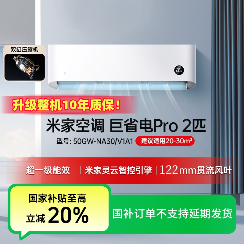 【国家补贴】小米米家空调巨省电Pro 2匹超一级能效50GW-NA30/V1A1