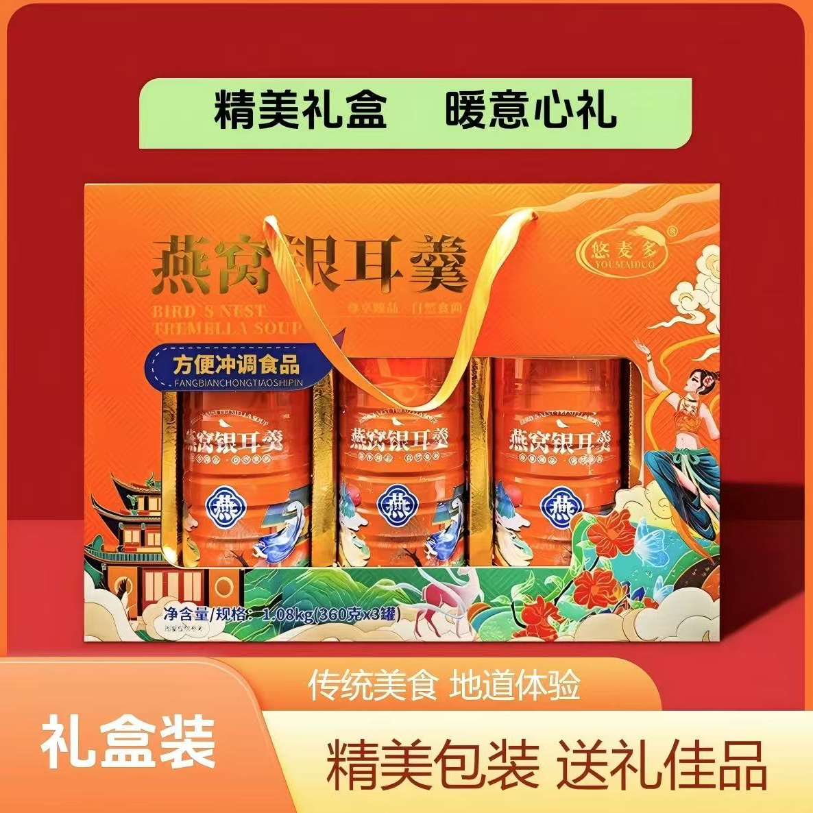 悠麦多营养健康燕窝银耳羹  1.08KG(360g*3罐)