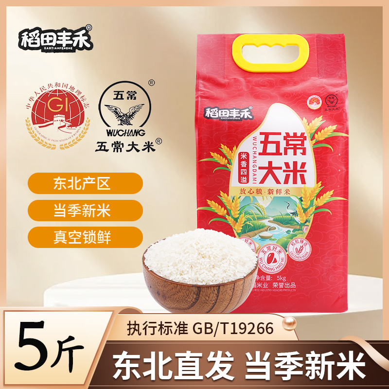已售7.8万 五常大米家庭装东北稻花香黑土地新米软糯香甜稻田丰禾