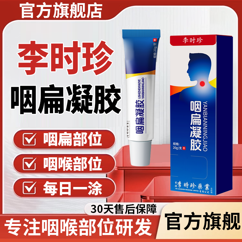 【官方旗舰店】李时珍咽扁凝胶咽喉不适咳嗽痰多有异物专用膏贴