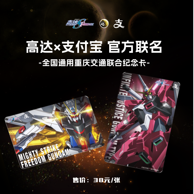 【高达】支付宝联名重庆畅通卡全国交通联合交通地铁卡周边卡牌