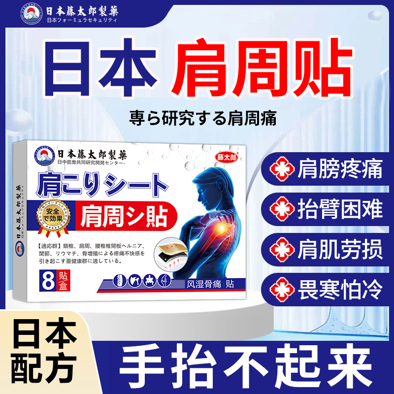 藤太郎【日本肩周贴】肩周贴肩膀酸麻积液肩膀劳损肩颈贴抬臂困难
