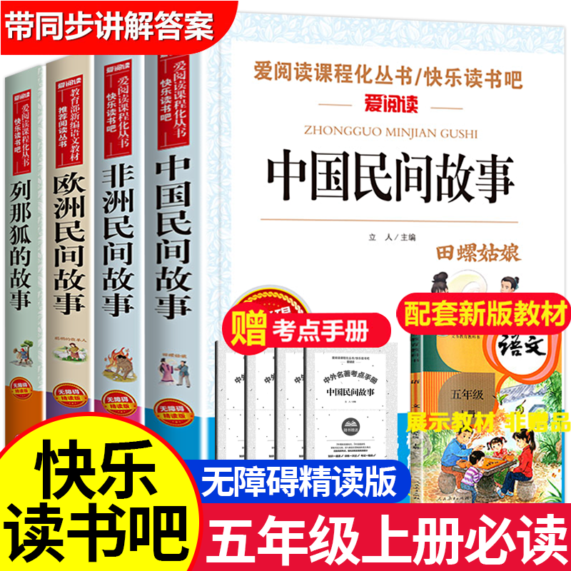 【五年级上册必读】课外书阅读书籍推荐老师 中国民间故事欧洲非洲